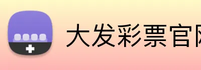 大发彩票官网首页 logo